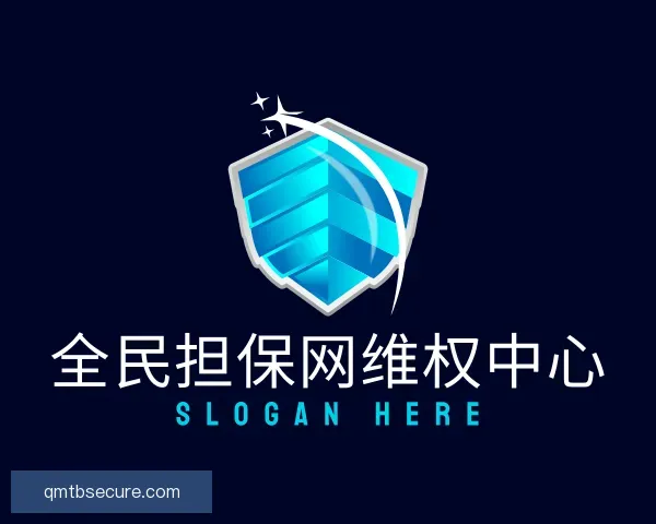 关于全民担保网维权中心